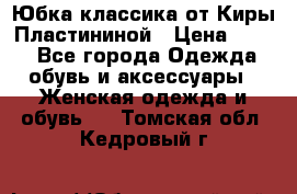 Юбка классика от Киры Пластининой › Цена ­ 400 - Все города Одежда, обувь и аксессуары » Женская одежда и обувь   . Томская обл.,Кедровый г.